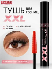 LUXVISAGE Тушь для ресниц XXL ОБЪЕМ+ФОРМА+РАЗДЕЛЕНИЕ, 8 гр черная