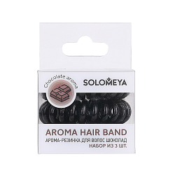 SOLOMEYA НАБОР Арома-резинка для волос ШОКОЛАД Aroma Hair Band Chocolate, 3 шт