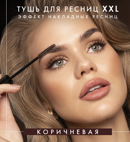 LUXVISAGE Тушь для ресниц XXL СУПЕРОБЪЕМ эффект НАКЛАДНЫХ РЕСНИЦ, 8 гр коричневая