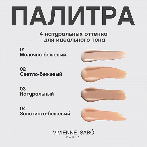 VIVIENNE SABO Стойкий тональный крем для лица с плотным покрытием Coverture High Coverage Foundation, 28 мл (01 · Молочно-бежевый)