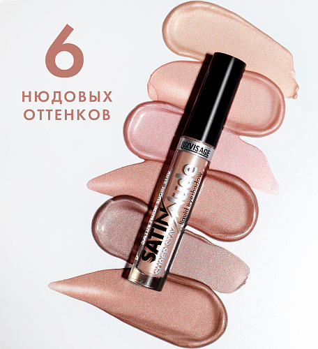 LUXVISAGE Тени для век жидкие SATIN Nude super stay, 3,5 гр (201 Ivory)