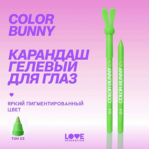 Love Generation Карандаш для глаз гелевый Gel Eye Pencil "Color Bunny" (03 Зеленый)